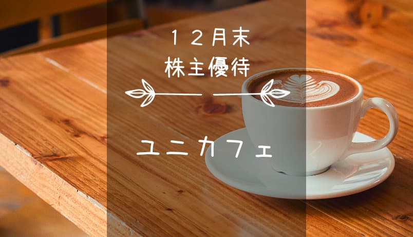 ユニカフェ（2597）株主優待｜コーヒー！コーヒー！コーヒー！