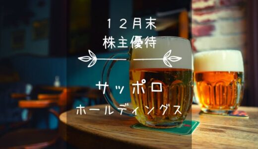 サッポロホールディングス（2501）株主優待｜ビール or 食品 or 寄付？ Of course Beer!!