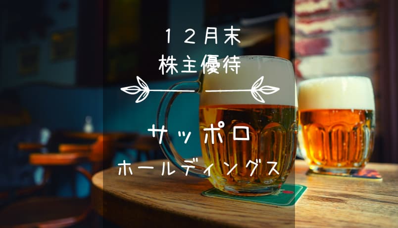 サッポロホールディングス（2501）株主優待｜ビール or 食品 or 寄付？ Of course Beer!!