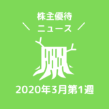 2020年3月第1週|株主優待関連ニュースおまとめ便|新設・変更・廃止?
