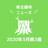 2020年3月第2週|株主優待関連ニュースおまとめ便|新設・変更・廃止?