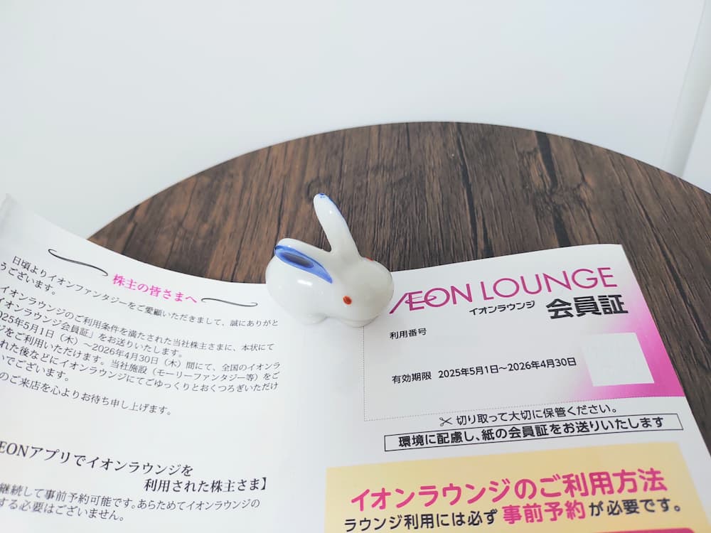 202502イオンファンタジー株主優待|イオンラウンジ会員証