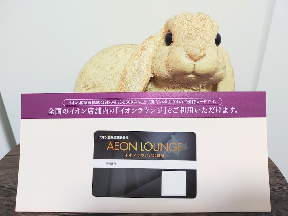 202502イオン北海道株主優待イオンラウンジ会員証