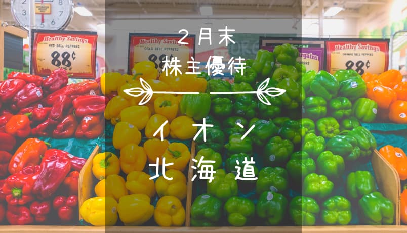 イオン北海道（7512）株主優待｜日本全国で使える買い物割引優待券