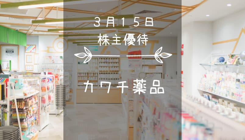 カワチ薬品（2664）株主優待｜買物優待券！店舗がなければお米券に交換 ...