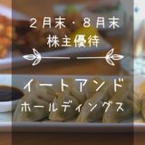 イートアンドホールディングス（2882）株主優待｜ニーハオ！シェイシェイ！自社製品（優待券）アンドECクーポン！