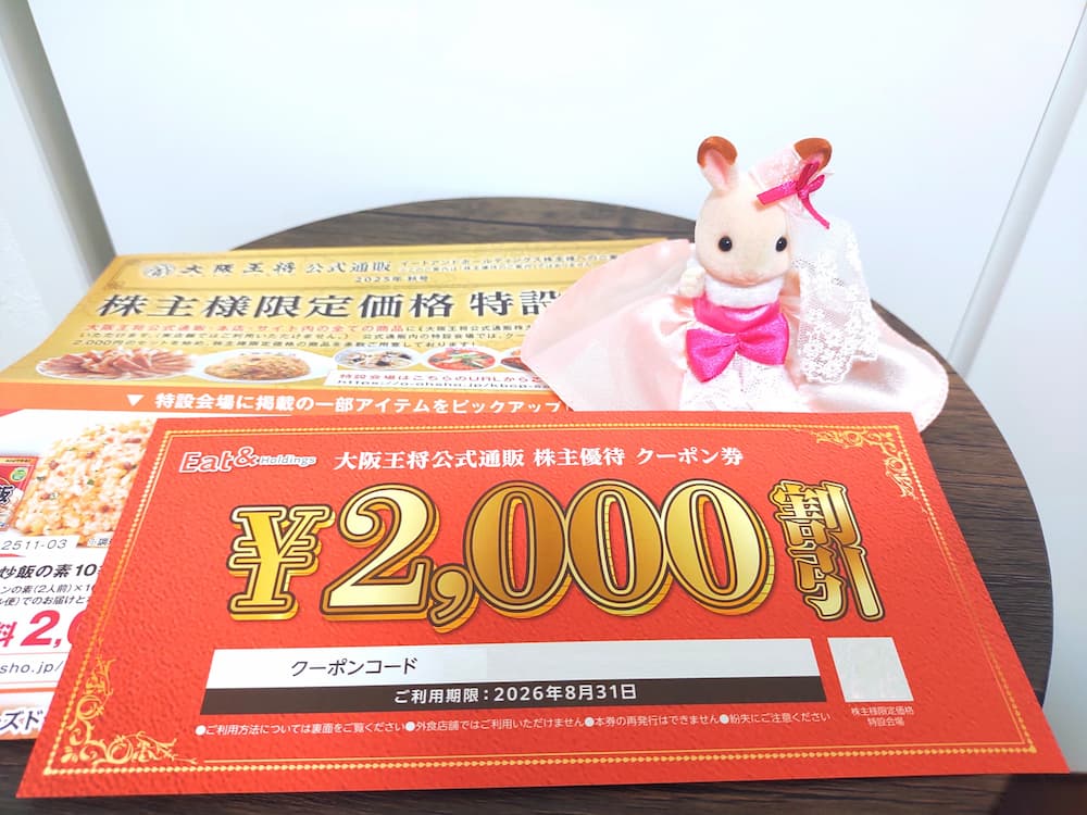 202508イートアンド株主優待｜大阪王将公式通販クーポン券