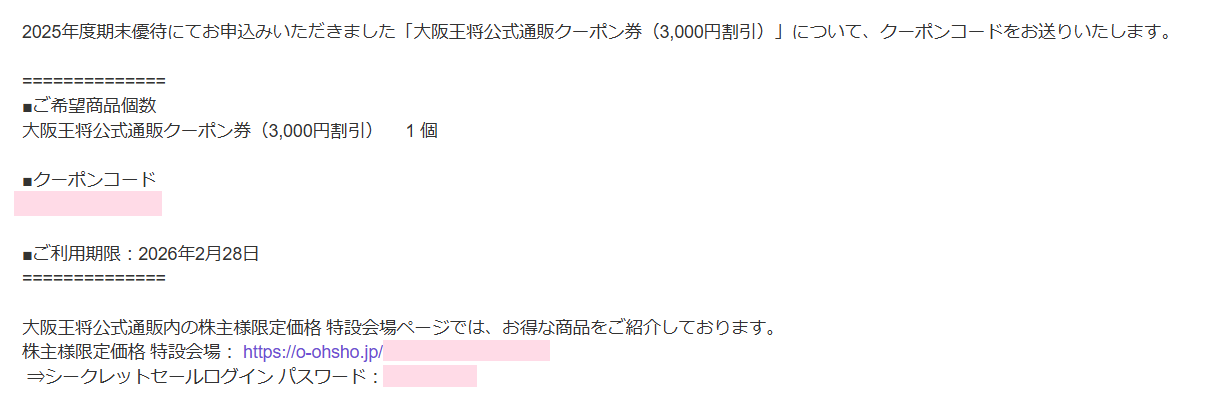202502イートアンド株主優待で選んだ「大阪王将公式通販クーポン券」