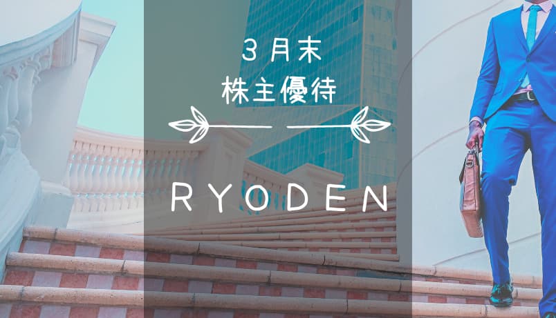 RYODEN（8084）株主優待｜クオカードだRYO～♪