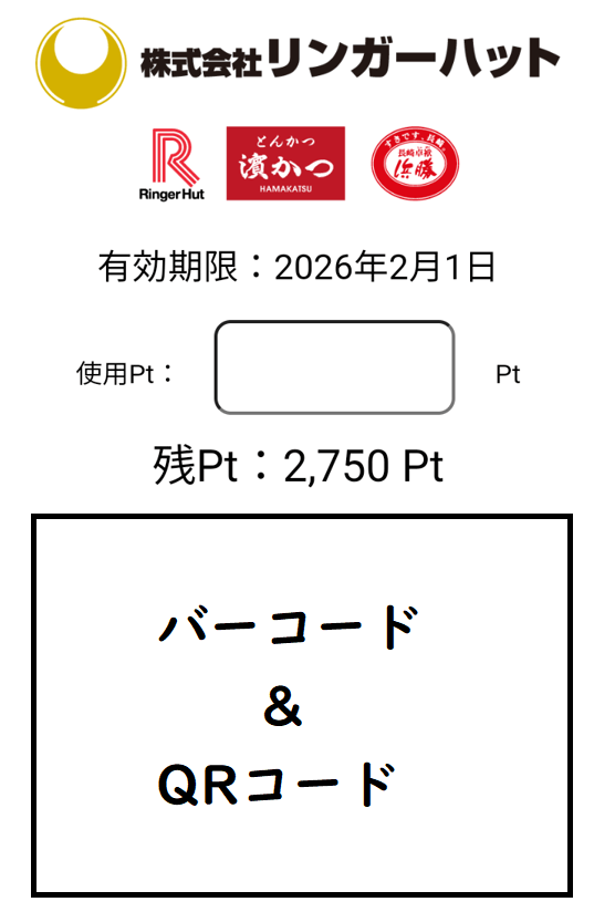 202502リンガーハット株主優待ポイント画面