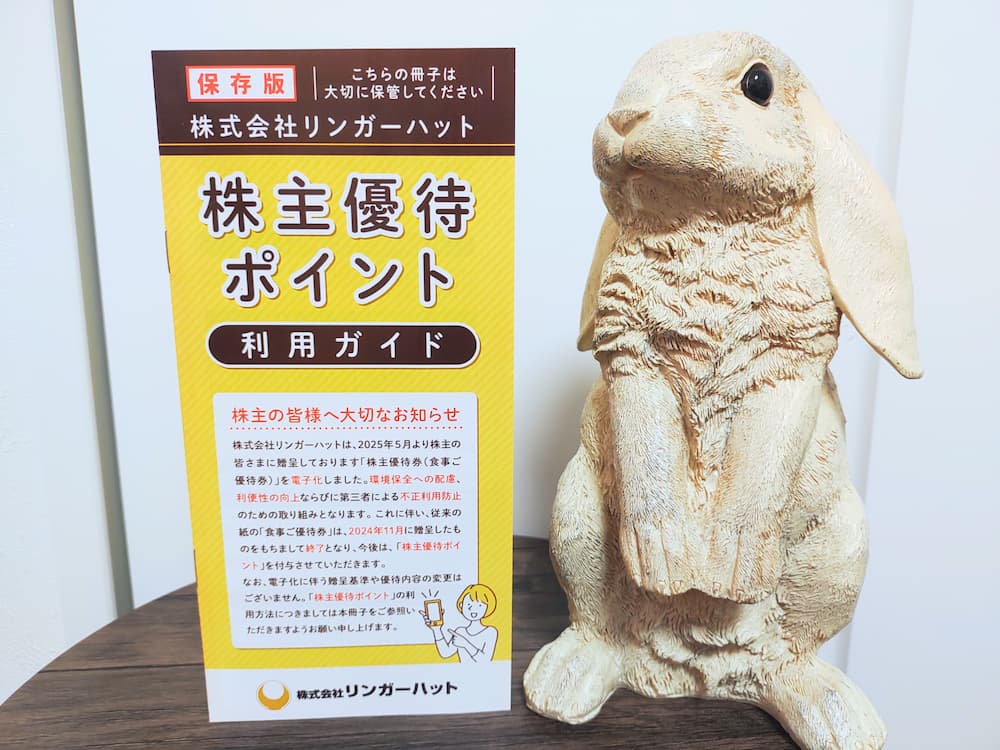 202508リンガーハット株主優待案内