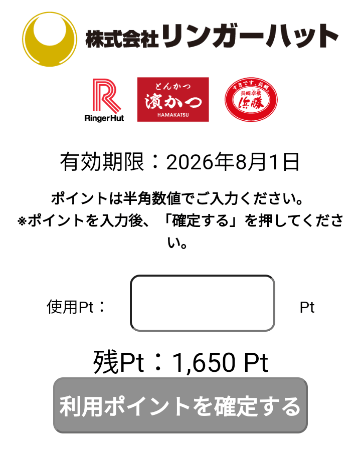 202508リンガーハット株主優待ポイント画面