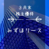 みずほリース（8425）株主優待｜社名と優待変わったクオカード銘柄！