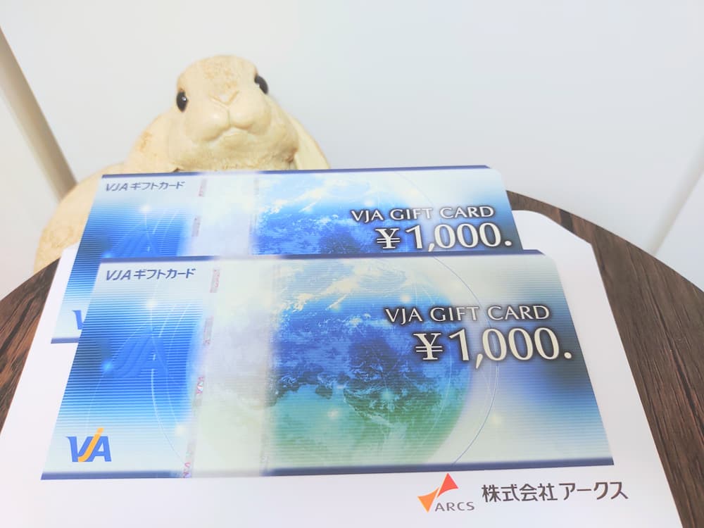 202502アークス株主優待で選択した「VJAギフトカード」