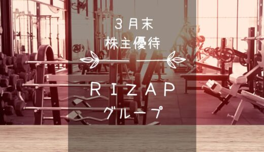 RIZAPグループ（2928）株主優待｜商品・ECクーポンとの交換ポイント！…もしくはchocoZAP50%割引！