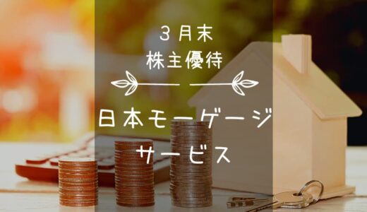 日本モーゲージサービス（7192）株主優待｜1年以上保有でカタログギフト＋クオカード…2024年3月末分で終了へ…