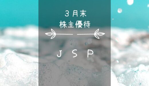 JSP（7942）株主優待｜発泡してないクオカード（額面高し）♪