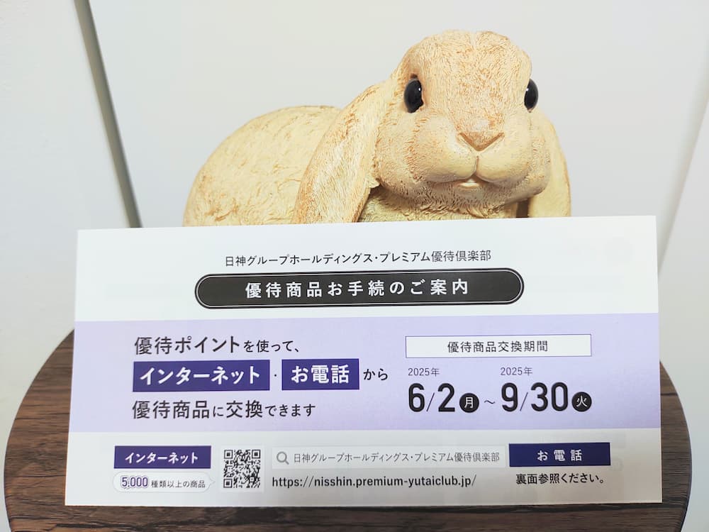 202503日神グループホールディングス株主優待プレミアム優待倶楽部案内