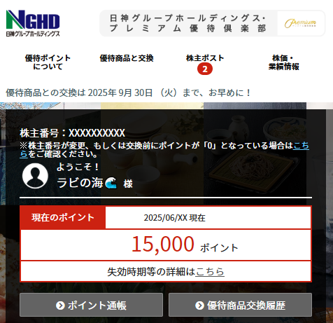 202503日神グループホールディングスプレミアム優待倶楽部ポイント付与画面