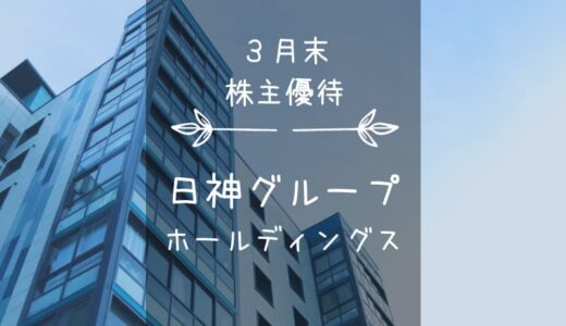 日神グループホールディングス（8881）株主優待｜2021年3月末からはプレミアム優待倶楽部＋α