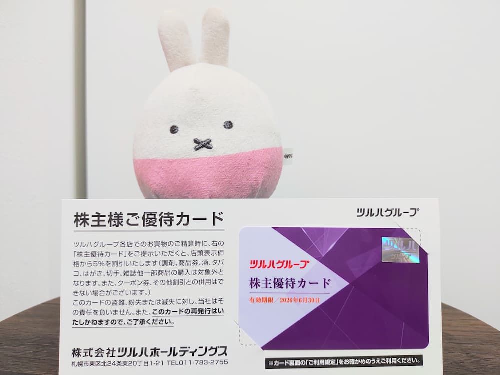 202502ツルハホールディングス株主優待カード