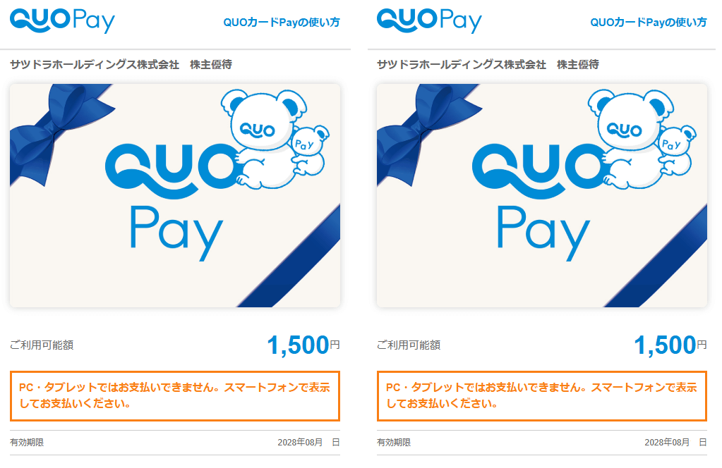 20250515サツドラホールディングス株主優待で選んだQUOカードPay
