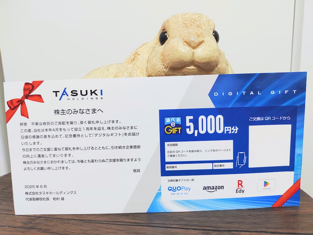 202503タスキホールディングス記念優待デジタルギフト案内
