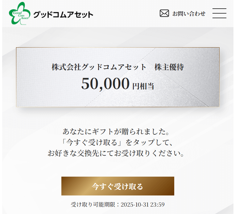 202503グッドコムアセット記念優待デジタルギフトWEB交換画面