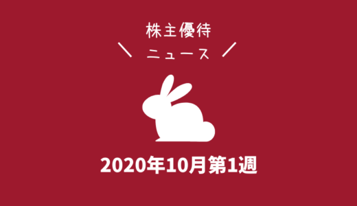 2020年10月第1週｜株主優待関連ニュースおまとめ便｜新設・変更・廃止