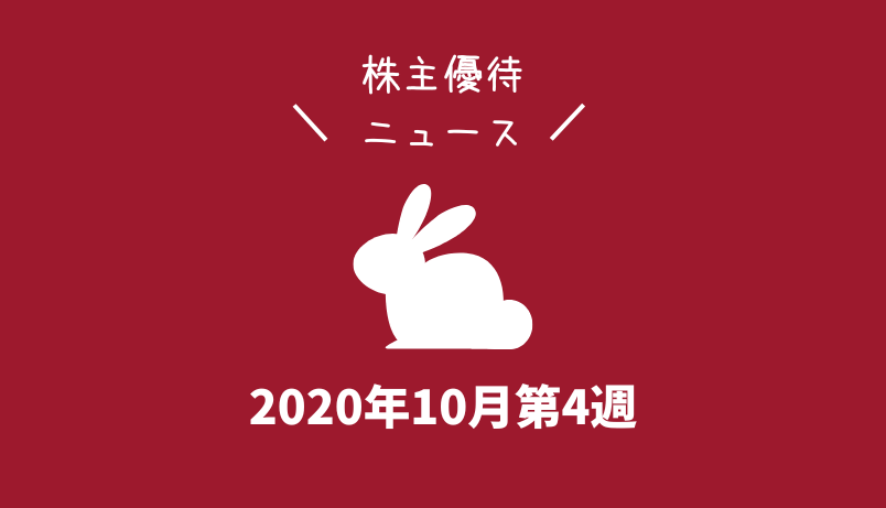 2020年10月第4週｜株主優待関連ニュースおまとめ便｜新設・変更・廃止