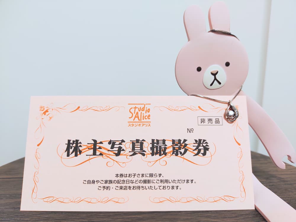 202508スタジオアリス株主写真撮影券