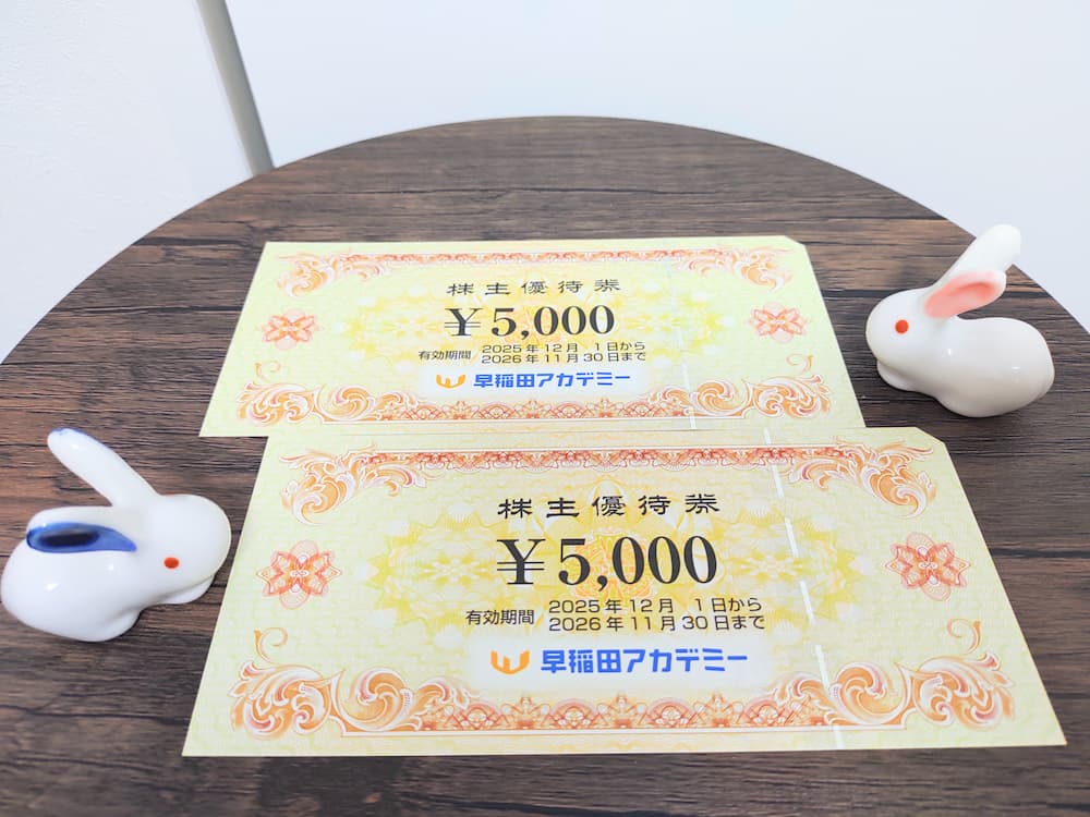202509早稲田アカデミー株主優待券