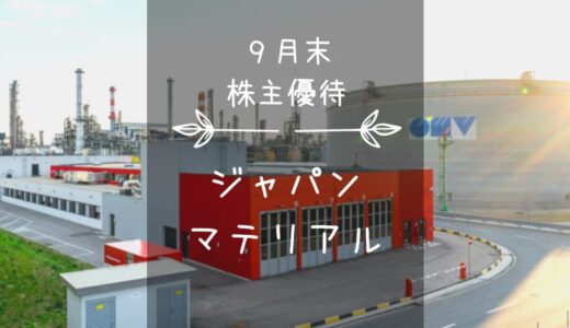 【廃止】ジャパンマテリアル（6055）株主優待｜待って！リアルなクオカード☆