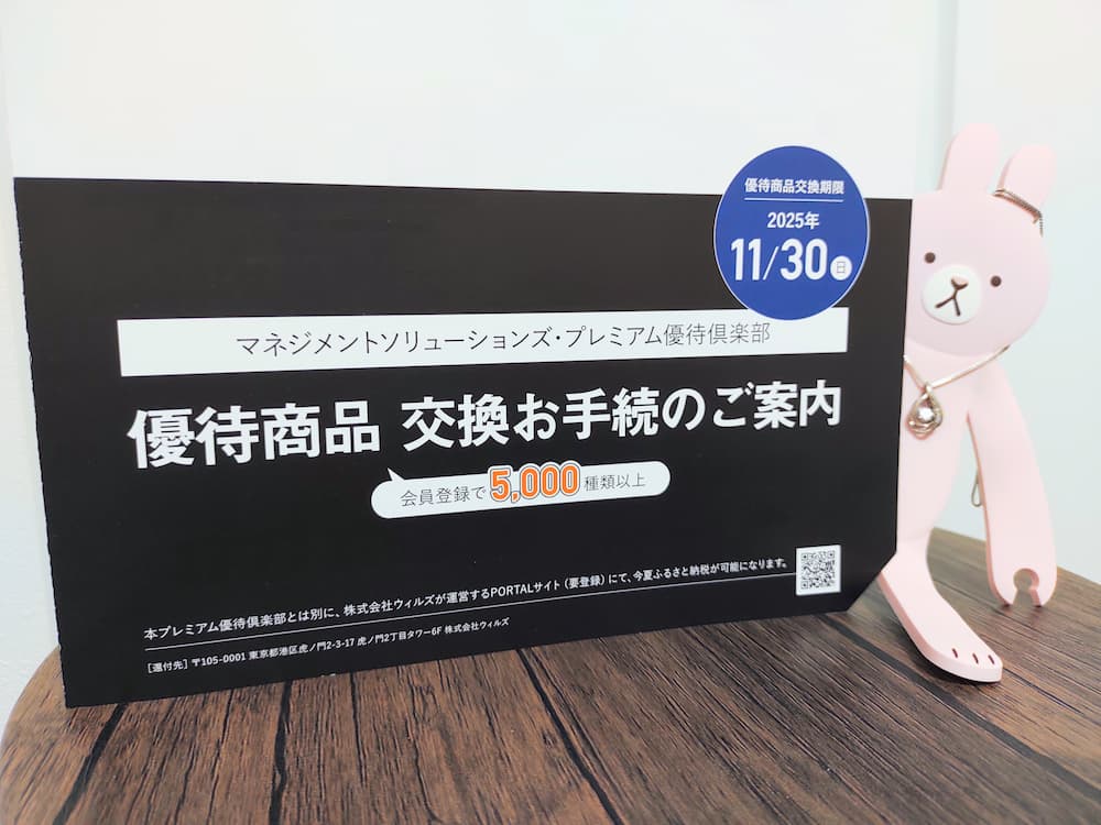 202506マネジメントソリューションズプレミアム優待倶楽部案内