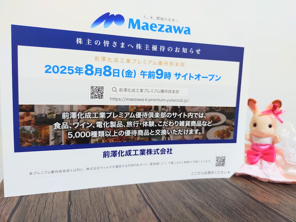 202506前澤化成工業株主優待のプレミアム優待倶楽部案内