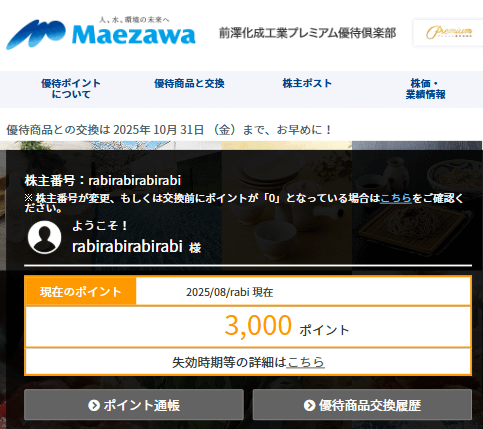 202506前澤化成工業プレミアム優待倶楽部ポイント画面