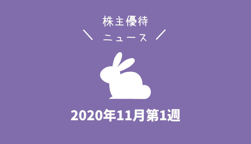 2020年11月第1週｜株主優待関連ニュースおまとめ便｜新設・変更・廃止