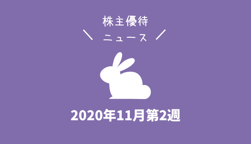 2020年11月第2週｜株主優待関連ニュースおまとめ便｜新設・変更・廃止