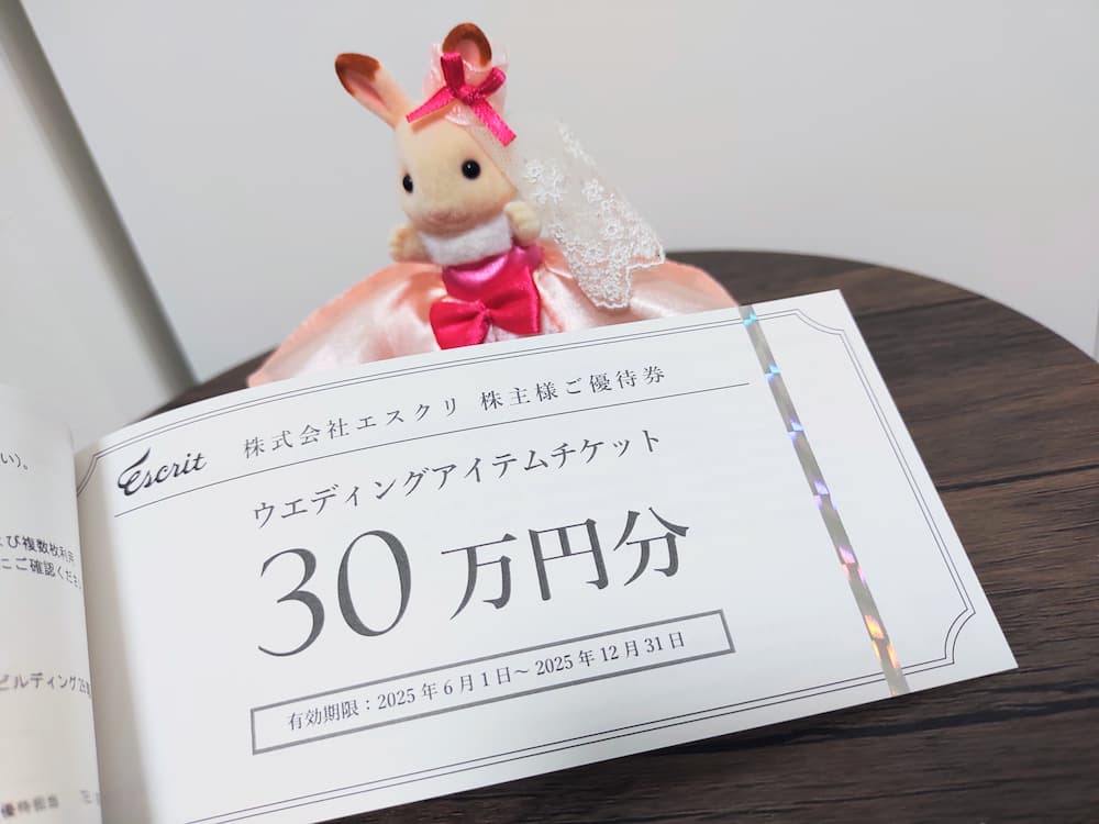 202503エスクリ株主優待|ウェディングアイテムチケット 30万円分