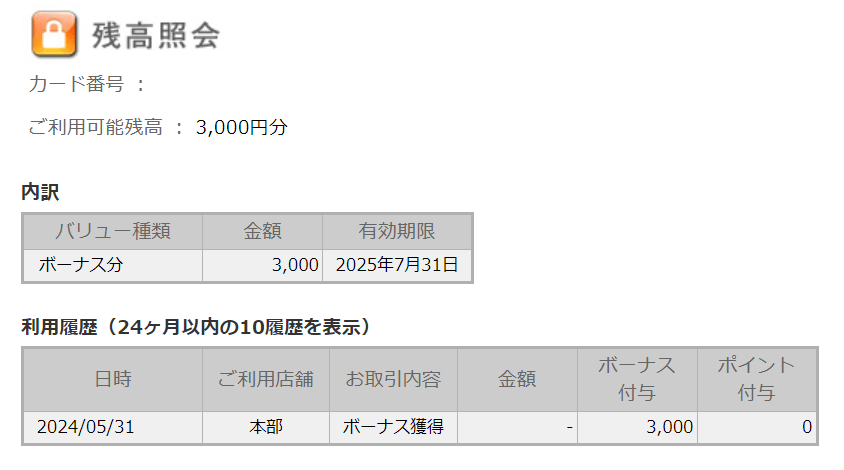 202403トリドール株主優待カード残高確認画面