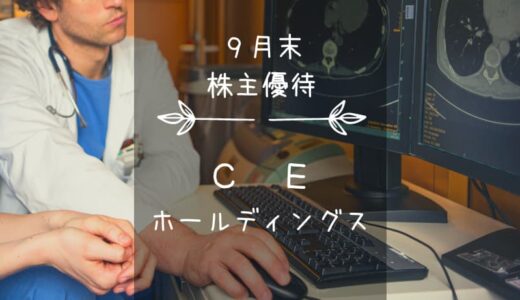 【廃止】CEホールディングス（4320）株主優待｜人を救うクオカード☆