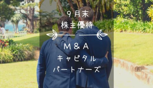 【廃止】M&Aキャピタルパートナーズ（6080）株主優待｜買収できるクオカード（嘘）