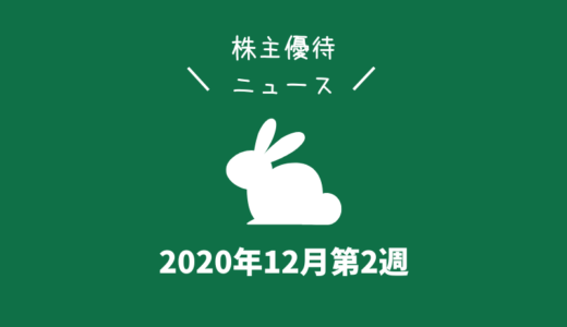 2020年12月第2週｜株主優待関連ニュースおまとめ便｜新設・変更・廃止