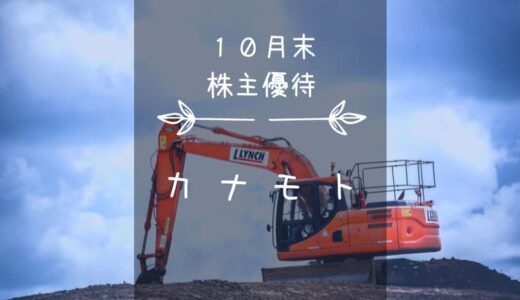 カナモト（9678）株主優待｜北海道の詰まったグルメカタログ♪…2022年分からは継続保有条件化…