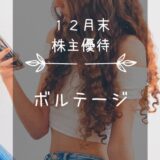 ボルテージ（3639）株主優待｜恋愛と戦いのイケメンクオカード☆
