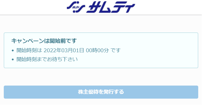 202111サムティ株主優待カード（電子チケット）読み取り後画面（開始前）