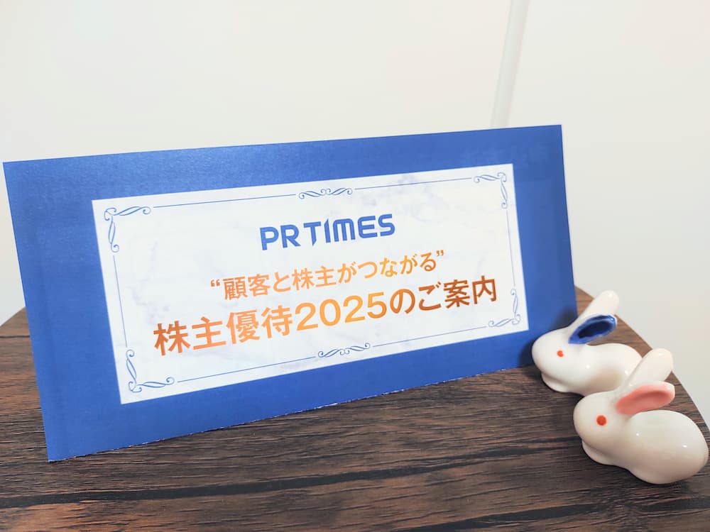 202502PR TIMES株主優待案内