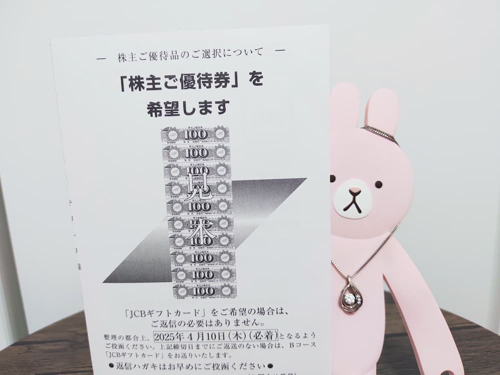 202502リテールパートナーズ株主優待選択ハガキ