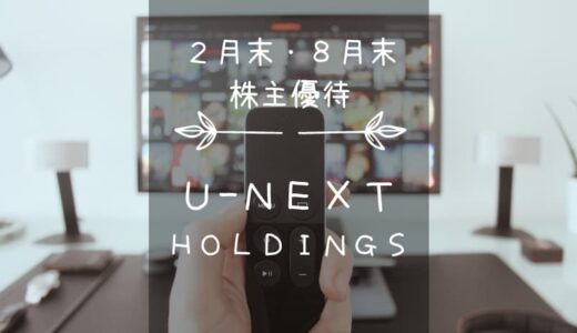 USEN-NEXT HOLDINGS（9418）株主優待｜無限に楽しめる！動画配信サービス「U-NEXT」一定期間利用♪