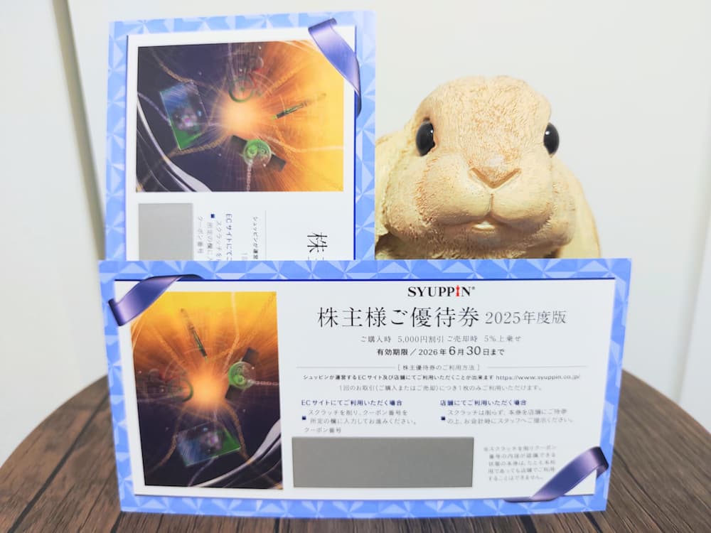 202503シュッピン株主優待券